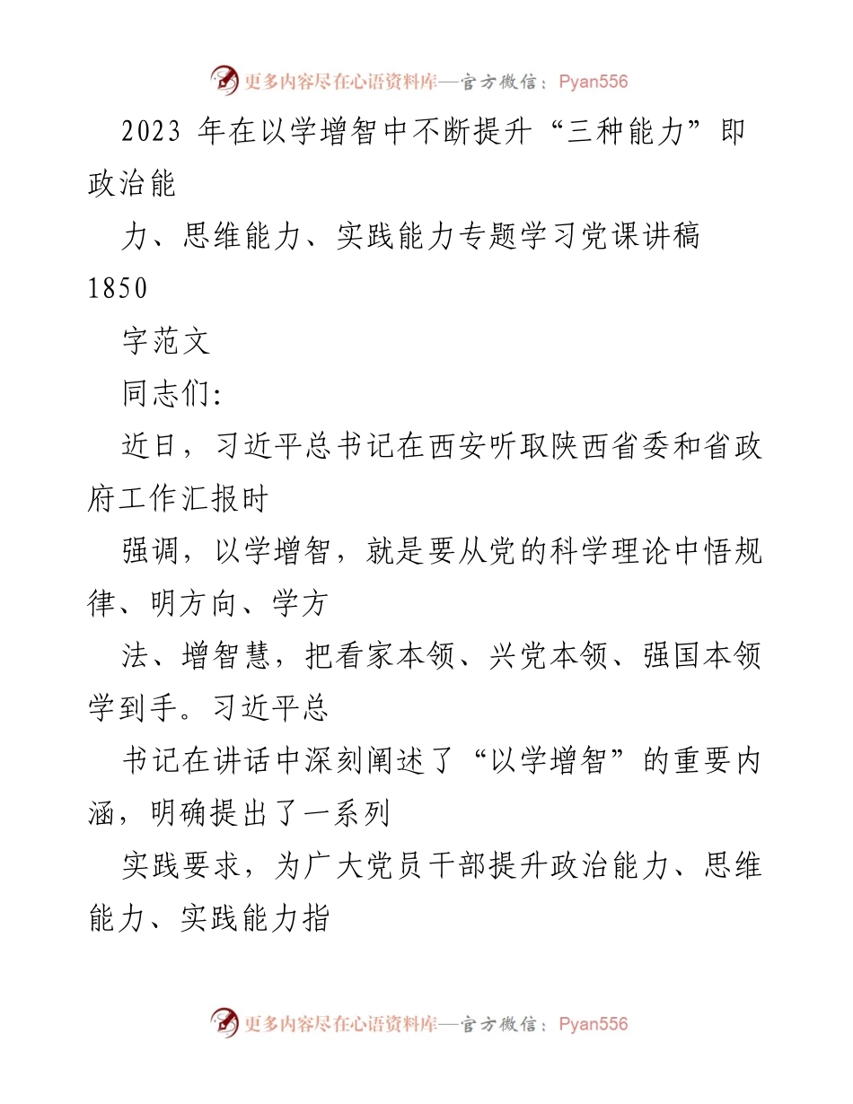 [发言] 党课学习 - 提升“三种能力”的重要性与实践路径_5.docx_第1页