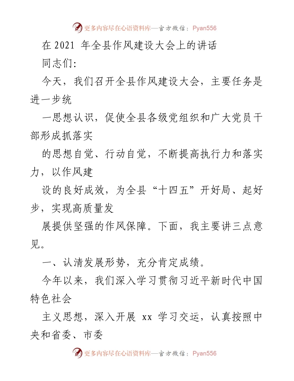 [发言] 全县作风建设大会 - 提升作风建设，推动高质量发展.docx_第1页