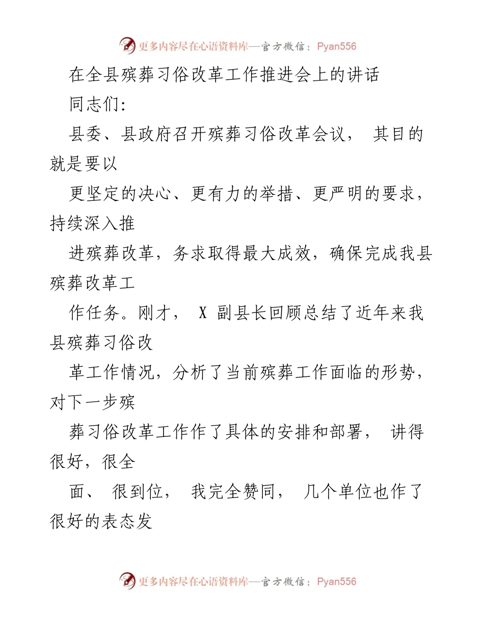 [发言] 全县殡葬习俗改革工作推进会 - 推动殡葬习俗改革的重要性与实施策略.docx_第1页