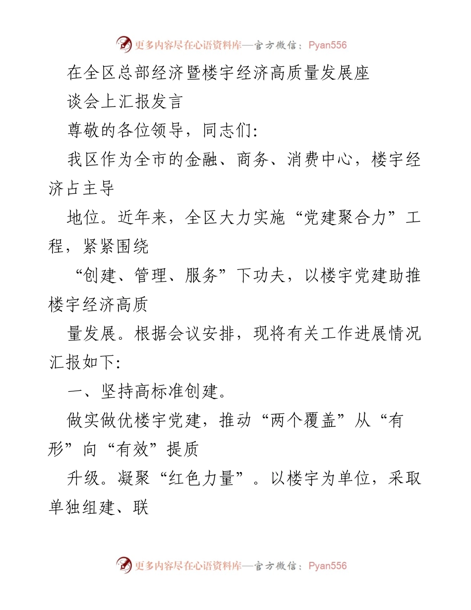 [发言] 全区总部经济暨楼宇经济高质量发展座谈会 - 推动楼宇党建助力经济高质量发展.docx_第1页