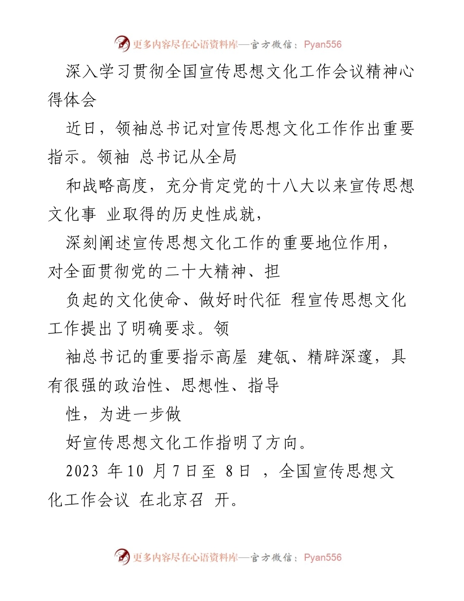 [发言] 全国宣传思想文化工作会议 - 深入学习领袖文化思想，推动宣传思想文化工作新发展.docx_第1页