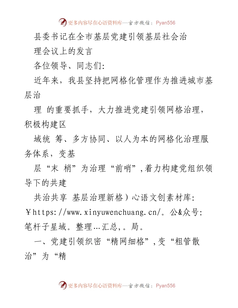 [发言] 全市基层党建引领基层社会治理会议 - 党建引领网格化治理，构建共治共享新格局.docx_第1页