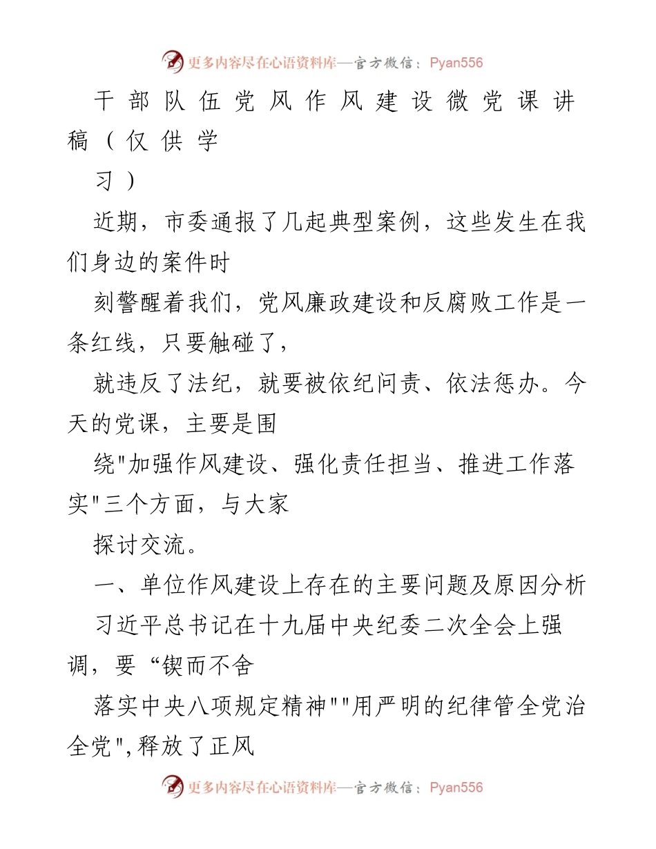[发言] 党风廉政建设微党课 - 加强作风建设，强化责任担当，推进工作落实.docx_第1页