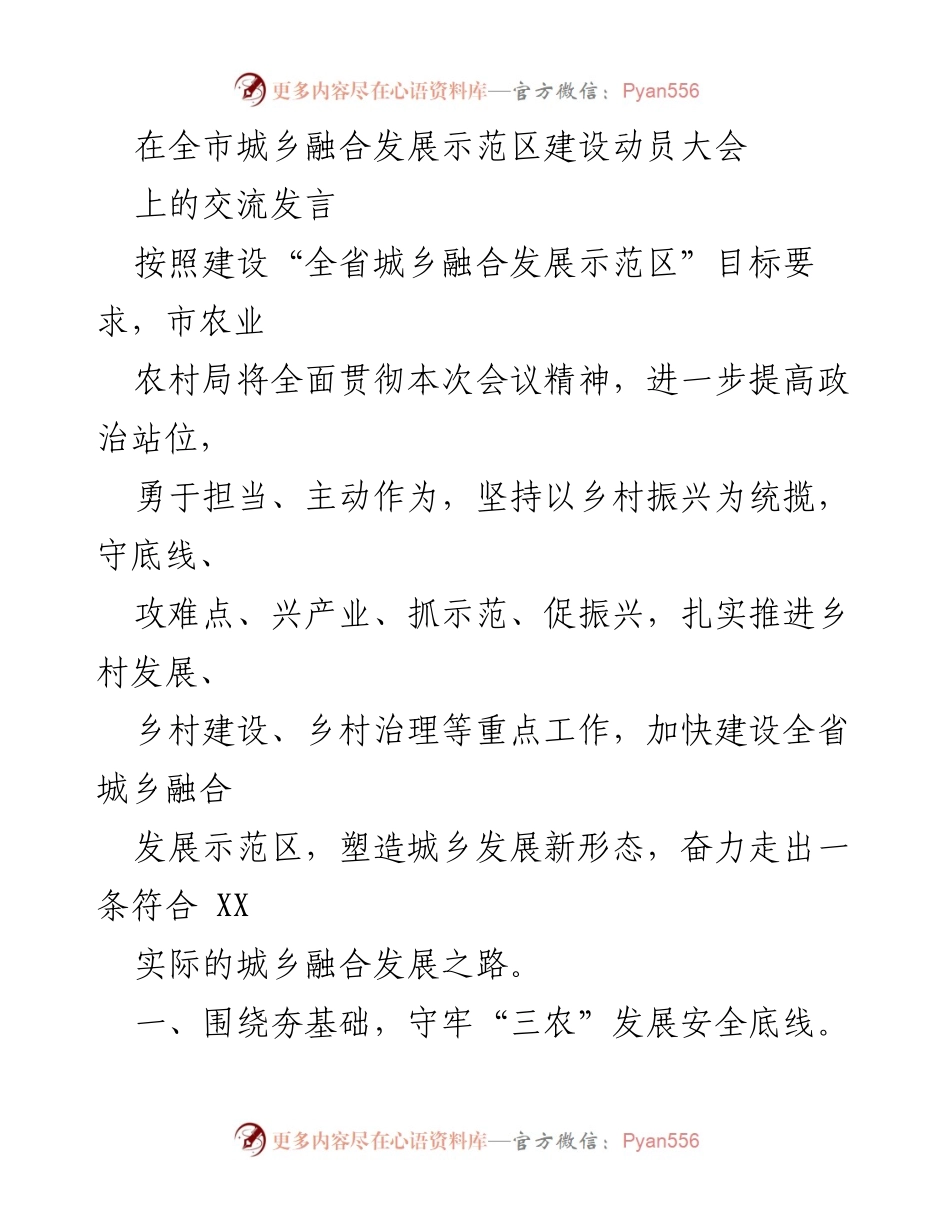 [发言] 全市城乡融合发展示范区建设动员大会 - 加快推进城乡融合发展，构建和美宜居乡村.docx_第1页