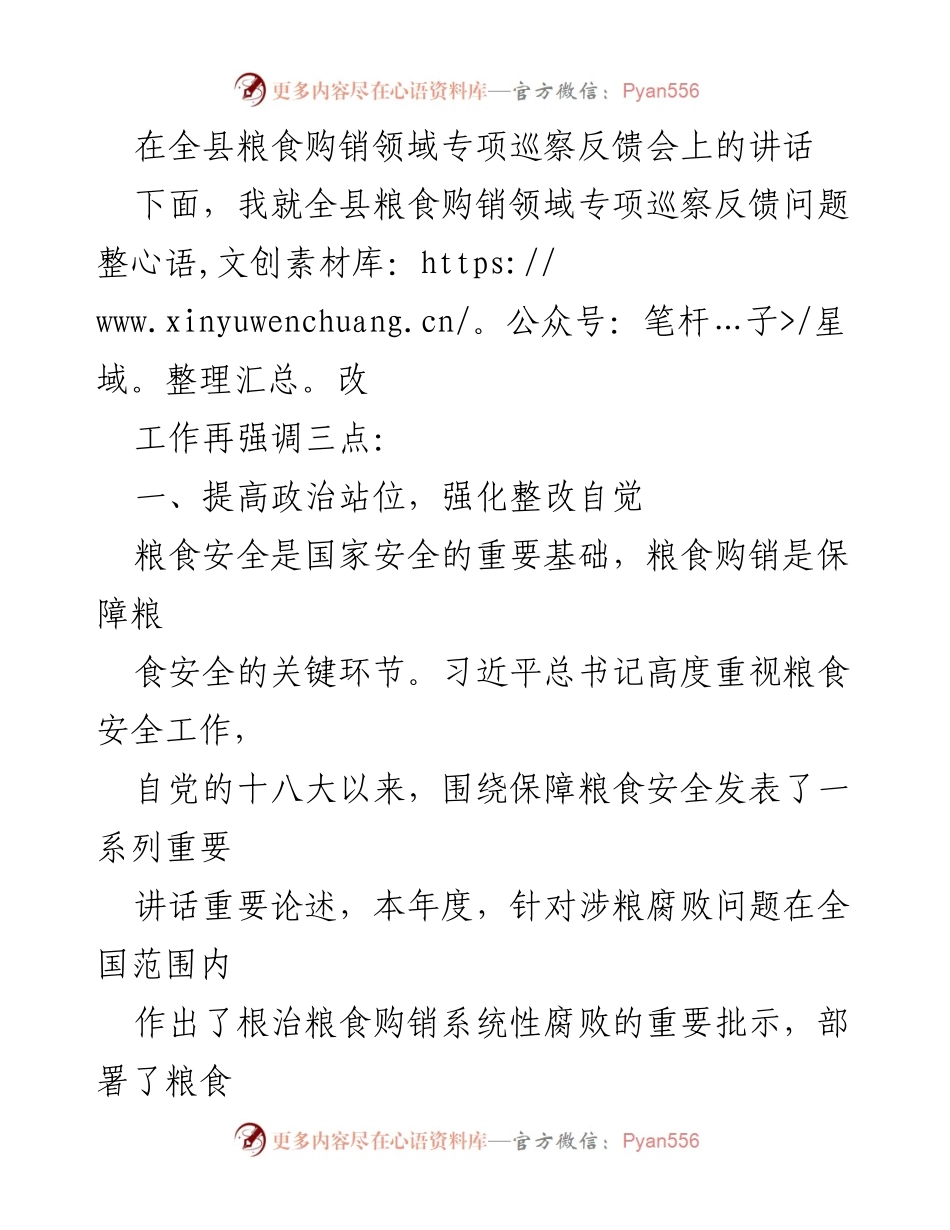 [发言] 全县粮食购销领域专项巡察反馈会 - 强化粮食购销领域整改工作的重要性与落实措施.docx_第1页