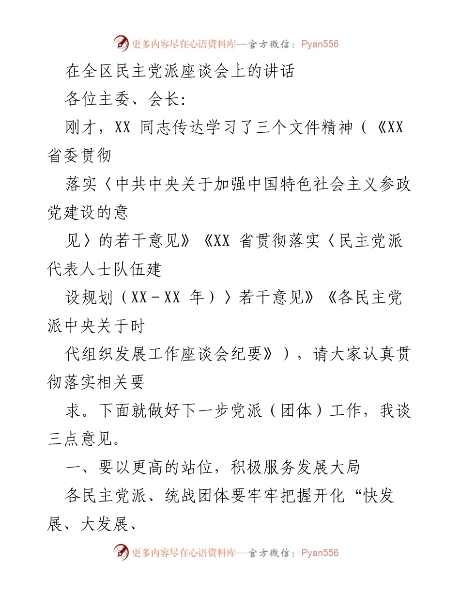 [发言] 全区民主党派座谈会 - 加强参政党建设，服务发展大局的三点建议.docx_第1页
