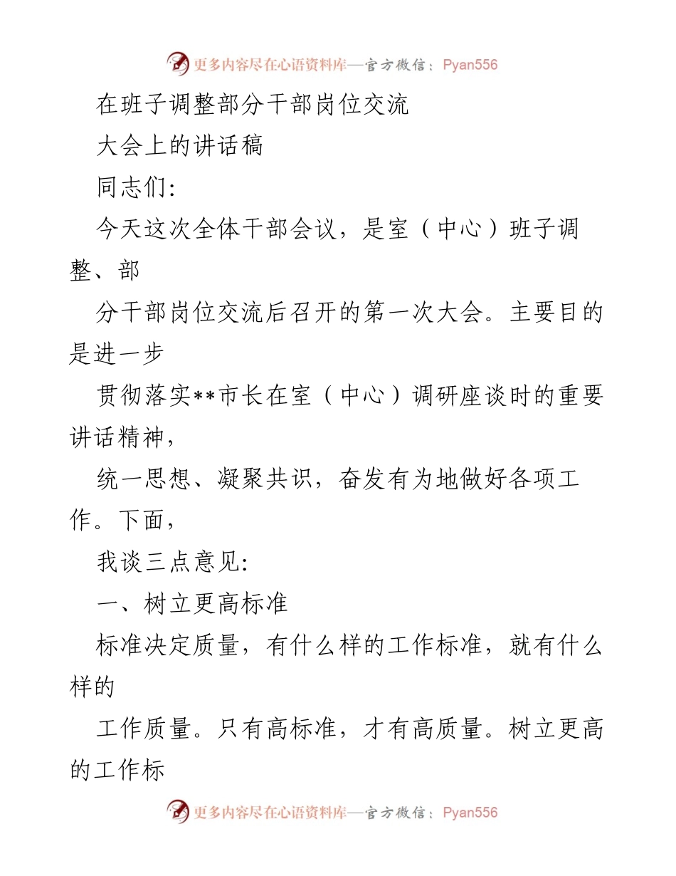 [发言] 全体干部会议 - 提高工作标准，适应新时代要求.docx_第1页