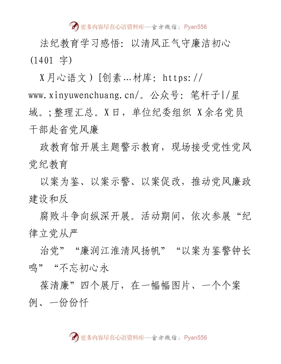 [发言] 党风廉政教育活动 - 法纪教育学习感悟：以清风正气守廉洁初心.docx_第1页