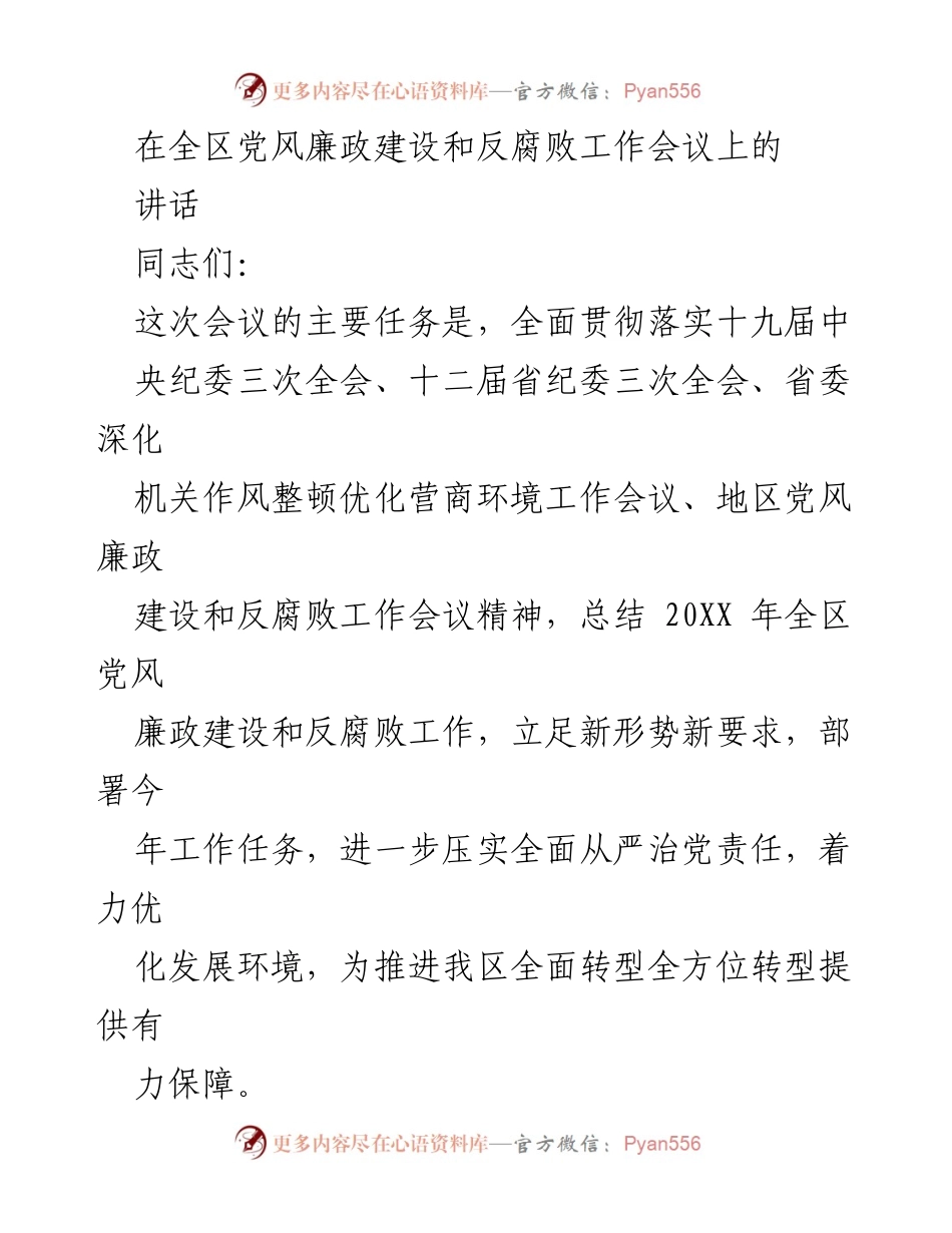 [发言] 党风廉政建设和反腐败工作会议 - 加强党风廉政建设，推进全面从严治党.docx_第1页