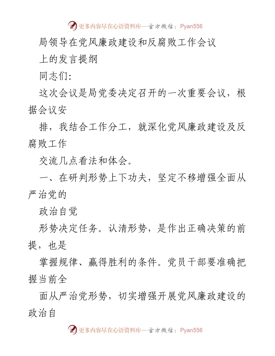 [发言] 党风廉政建设和反腐败工作会议 - 深化党风廉政建设的政治自觉与反腐败斗争的持续推进.docx_第1页