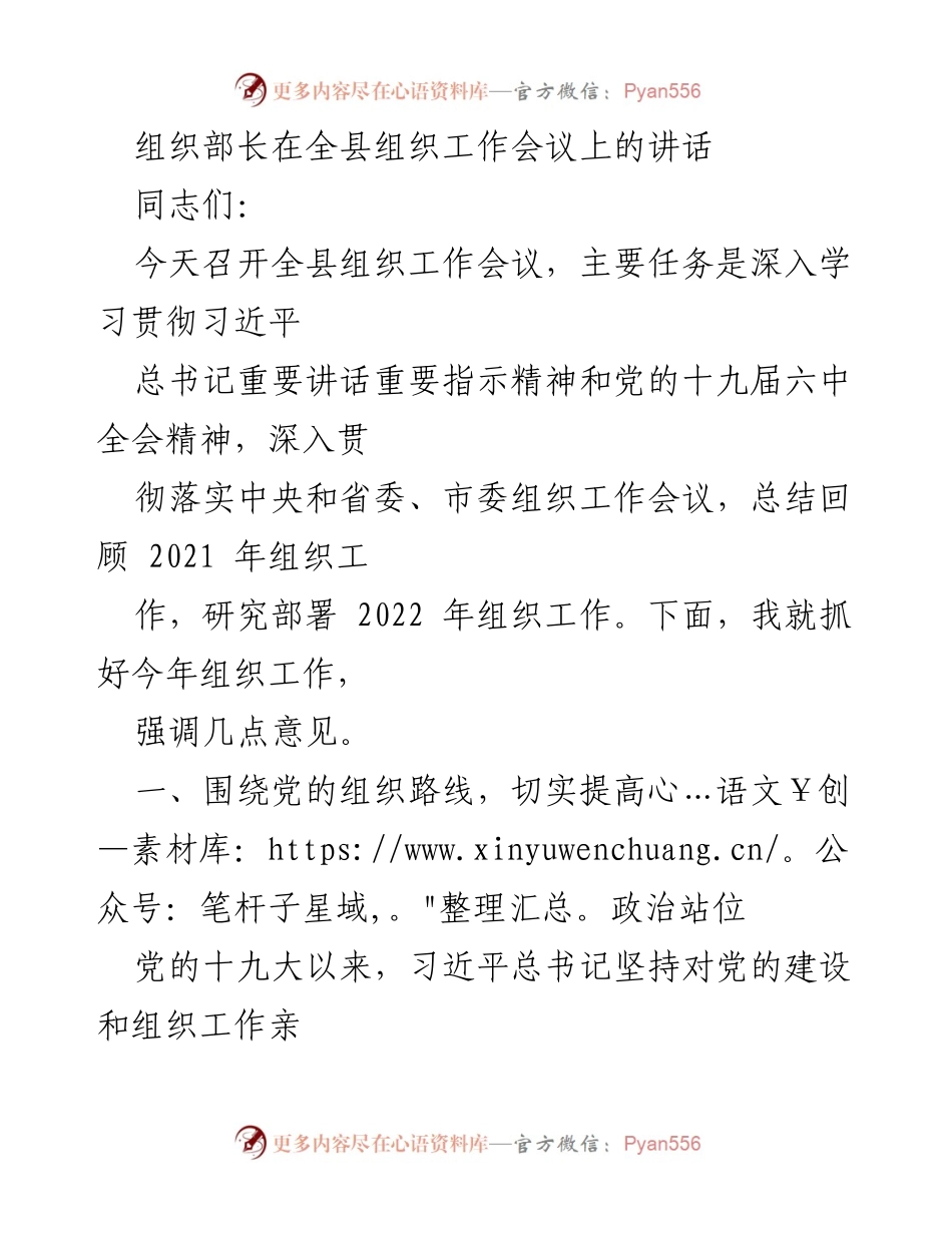 [发言] 全县组织工作会议 - 加强政治建设，推动组织工作新发展.docx_第1页