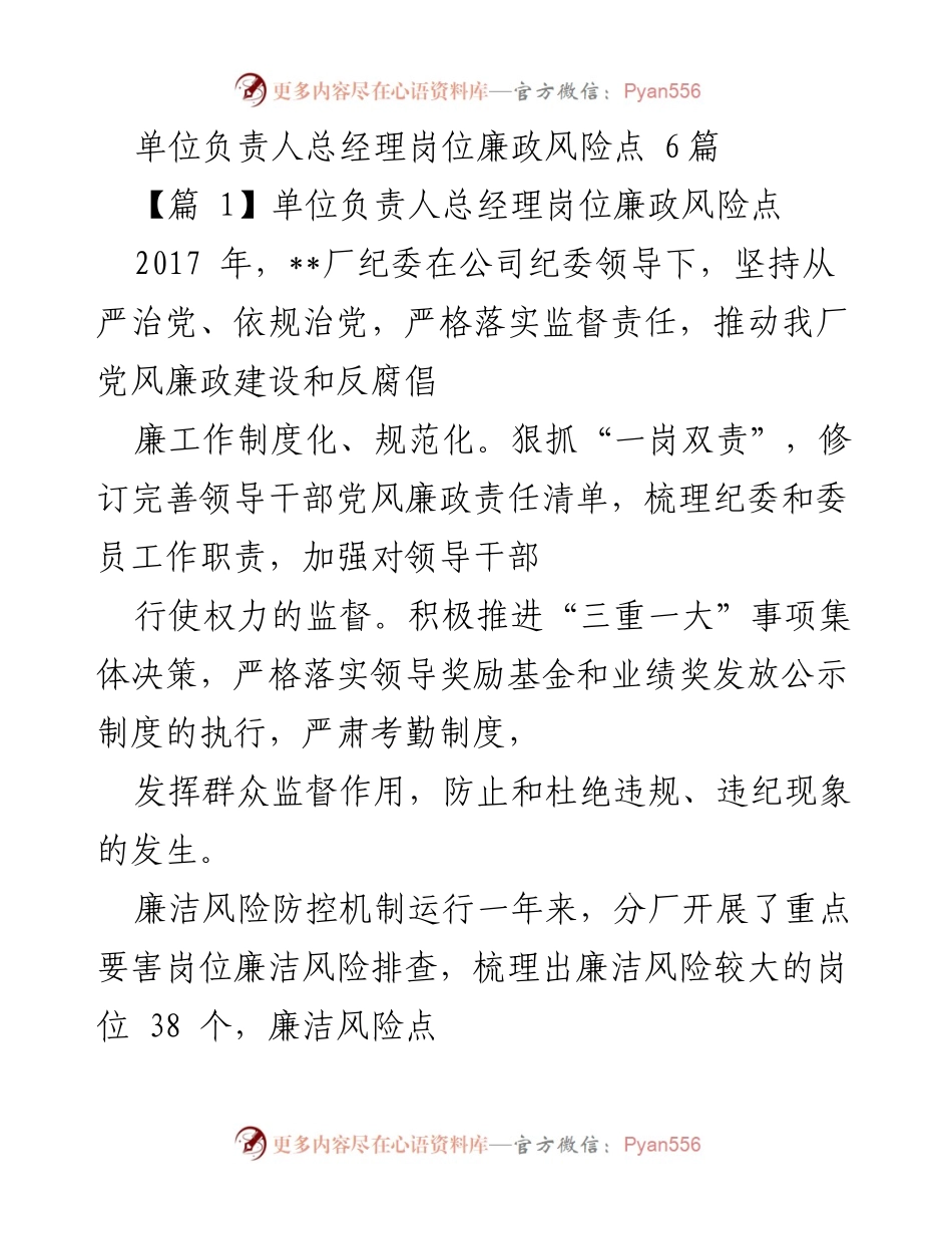 [发言] 党风廉政建设会议 - 单位负责人总经理岗位廉政风险防控工作总结.docx_第1页
