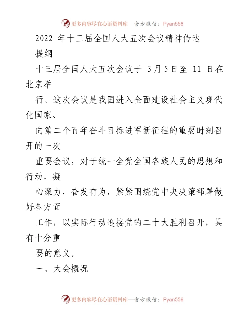 [发言] 全国人大会议 - 传达十三届全国人大五次会议精神.docx_第1页