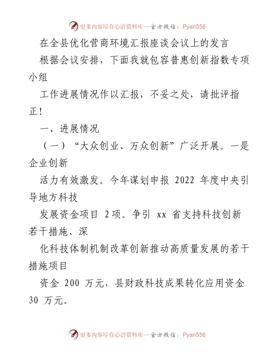[发言] 全县优化营商环境汇报座谈会议 - 关于包容普惠创新指数专项小组工作进展的汇报.docx_第1页