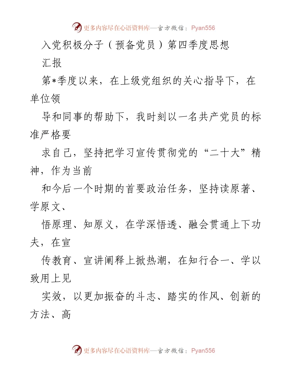 [发言] 入党积极分子思想汇报 - 第四季度思想汇报：坚定信仰与提升能力并重.docx_第1页