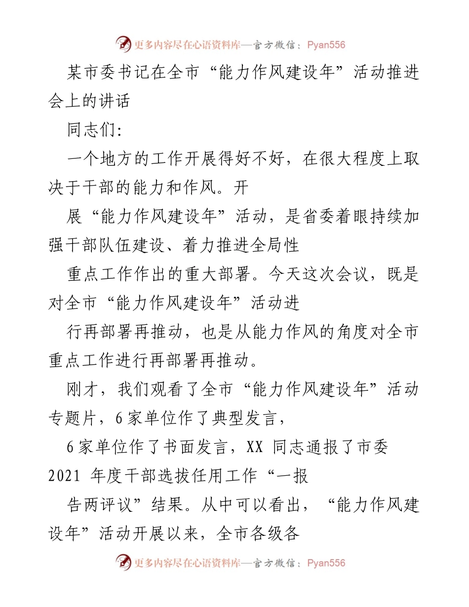 [发言] 全市“能力作风建设年”活动推进会 - 强化干部能力与作风，推动全市重点工作落实.docx_第1页