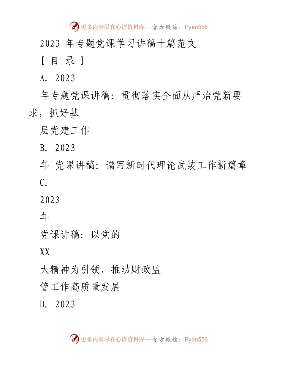 [发言] 党课学习 - 2023年专题党课讲稿：全面从严治党与基层党建工作的重要性.docx_第1页