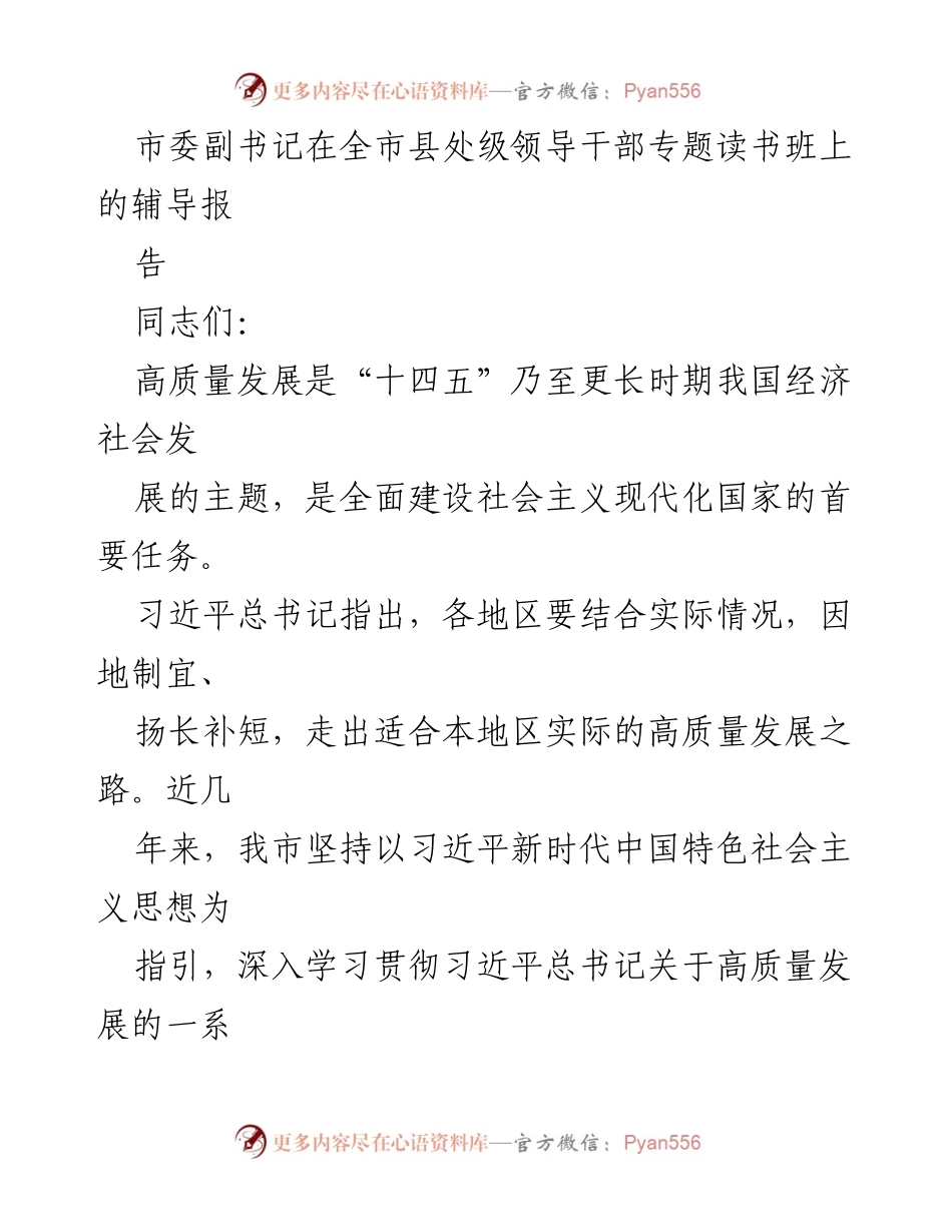 [发言] 全市县处级领导干部专题读书班 - 高质量发展新路径的探索与实践.docx_第1页