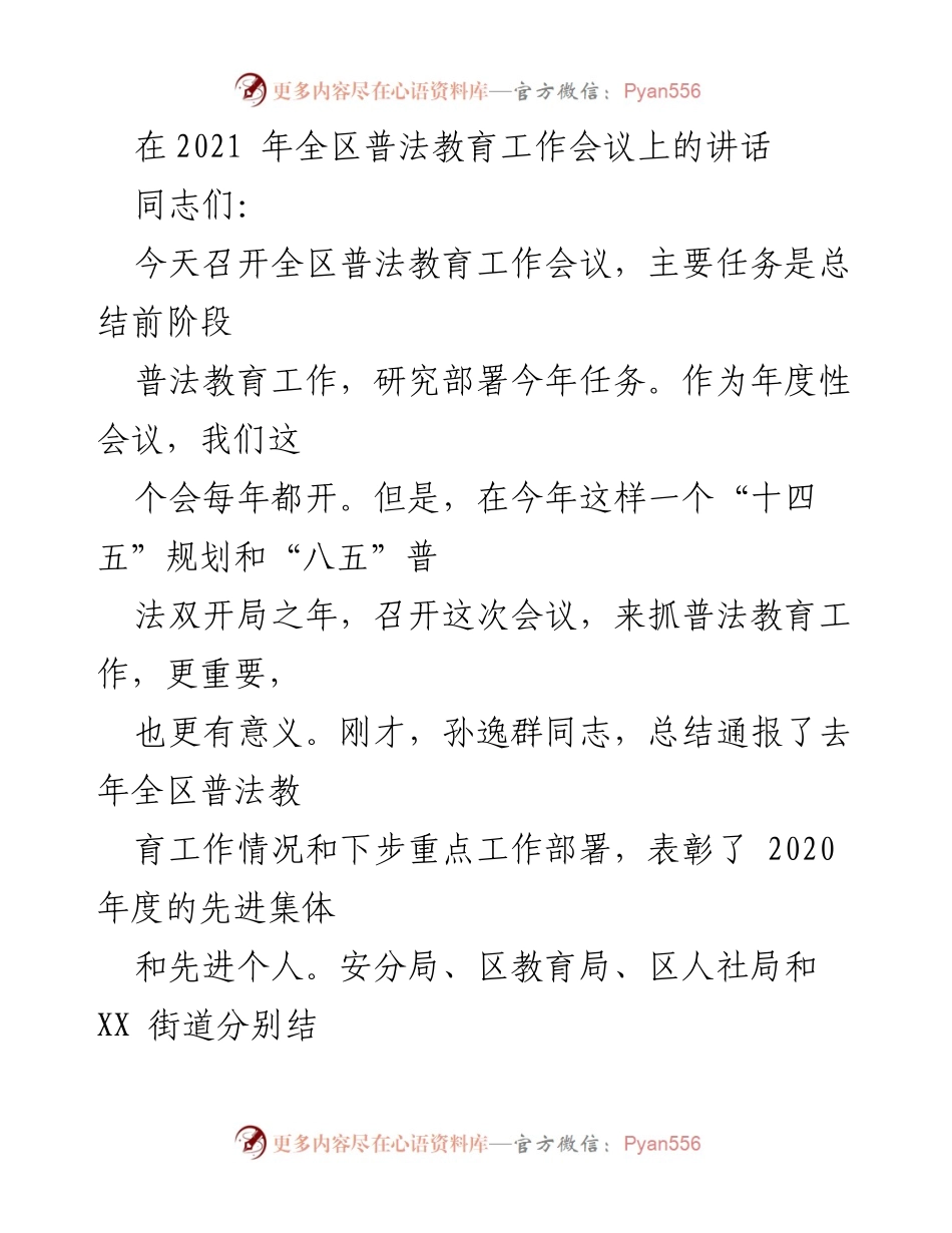 [发言] 全区普法教育工作会议 - 加强普法教育，服务大局，推动法治建设新篇章.docx_第1页