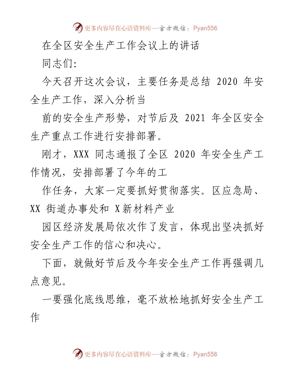 [发言] 全区安全生产工作会议 - 加强安全生产工作，确保复工复产安全.docx_第1页