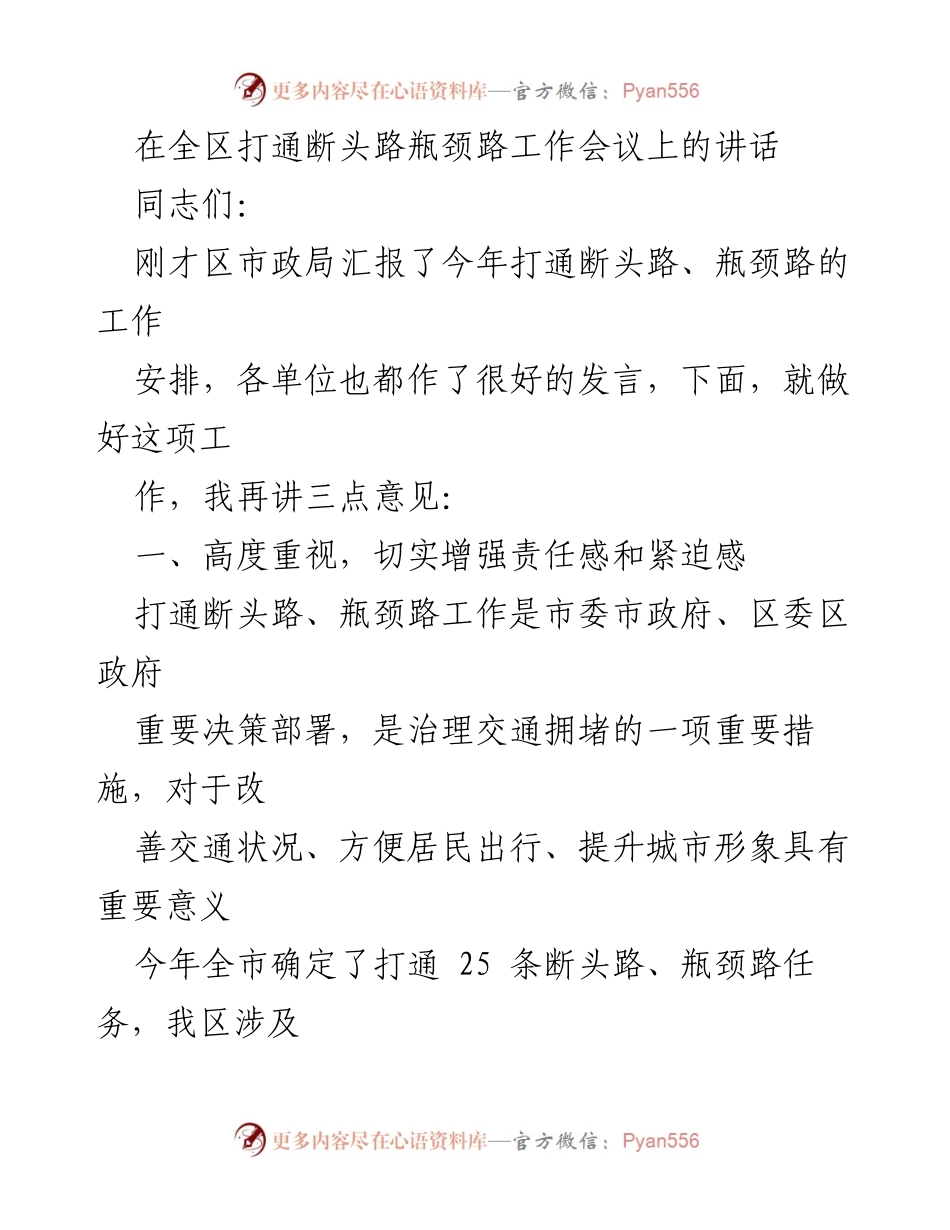 [发言] 全区打通断头路瓶颈路工作会议 - 加强责任落实，确保打通断头路工作顺利推进.docx_第1页