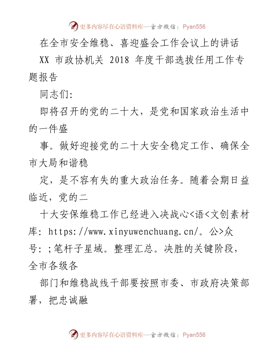 [发言] 全市安全维稳、喜迎盛会工作会议 - 加强安全稳定工作，迎接党的二十大.docx_第1页