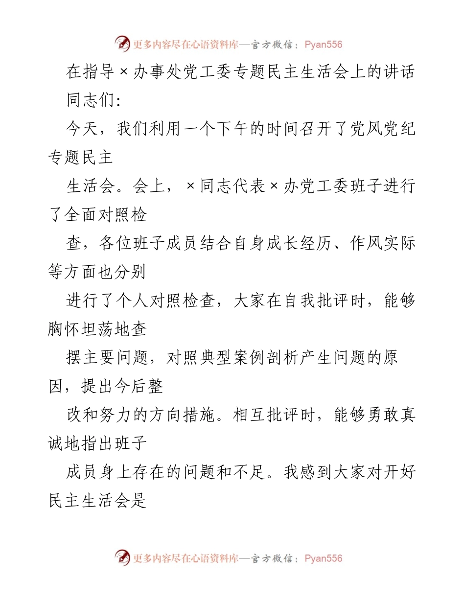 [发言] 党风党纪专题民主生活会 - 加强自我批评，推动全面从严治党.docx_第1页