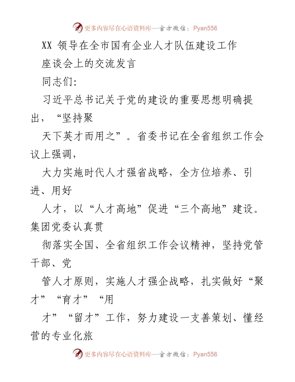 [发言] 全市国有企业人才队伍建设工作座谈会 - 加强人才队伍建设，推动文旅产业高质量发展.docx_第1页