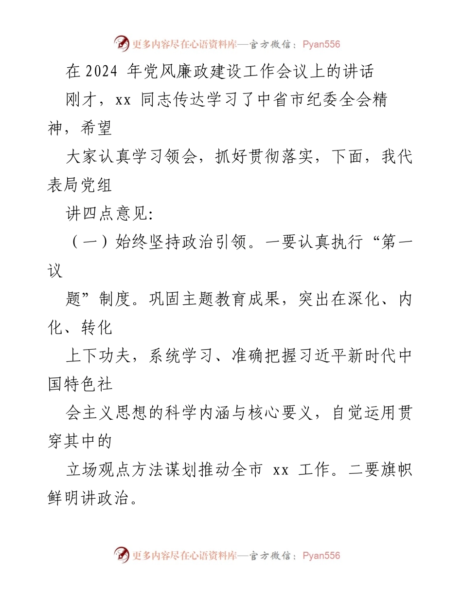 [发言] 党风廉政建设工作会议 - 坚持政治引领，夯实党建责任，强化干部队伍建设.docx_第1页