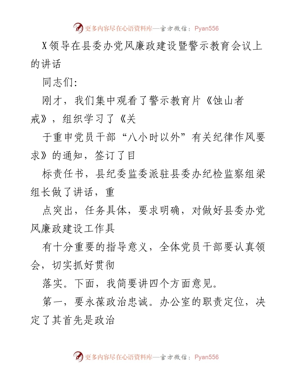 [发言] 党风廉政建设暨警示教育会议 - 维护政治忠诚，弘扬严实作风.docx_第1页