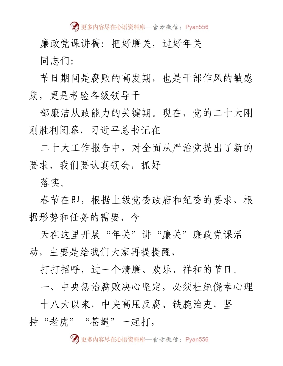 [发言] 党课活动 - 廉洁过节，警惕腐败.docx_第1页