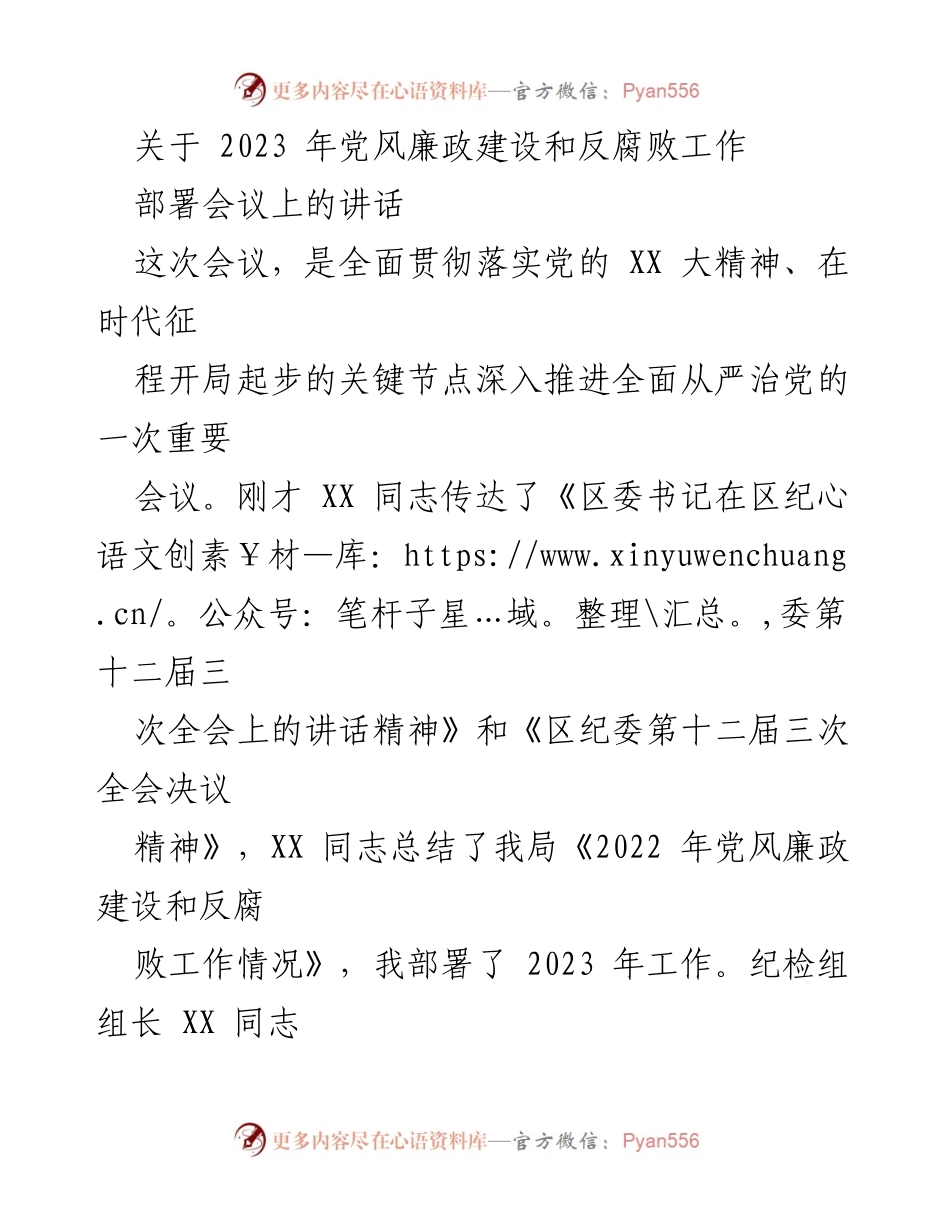 [发言] 党风廉政建设和反腐败工作部署会议 - 2023年党风廉政建设和反腐败工作部署的重要讲话.docx_第1页