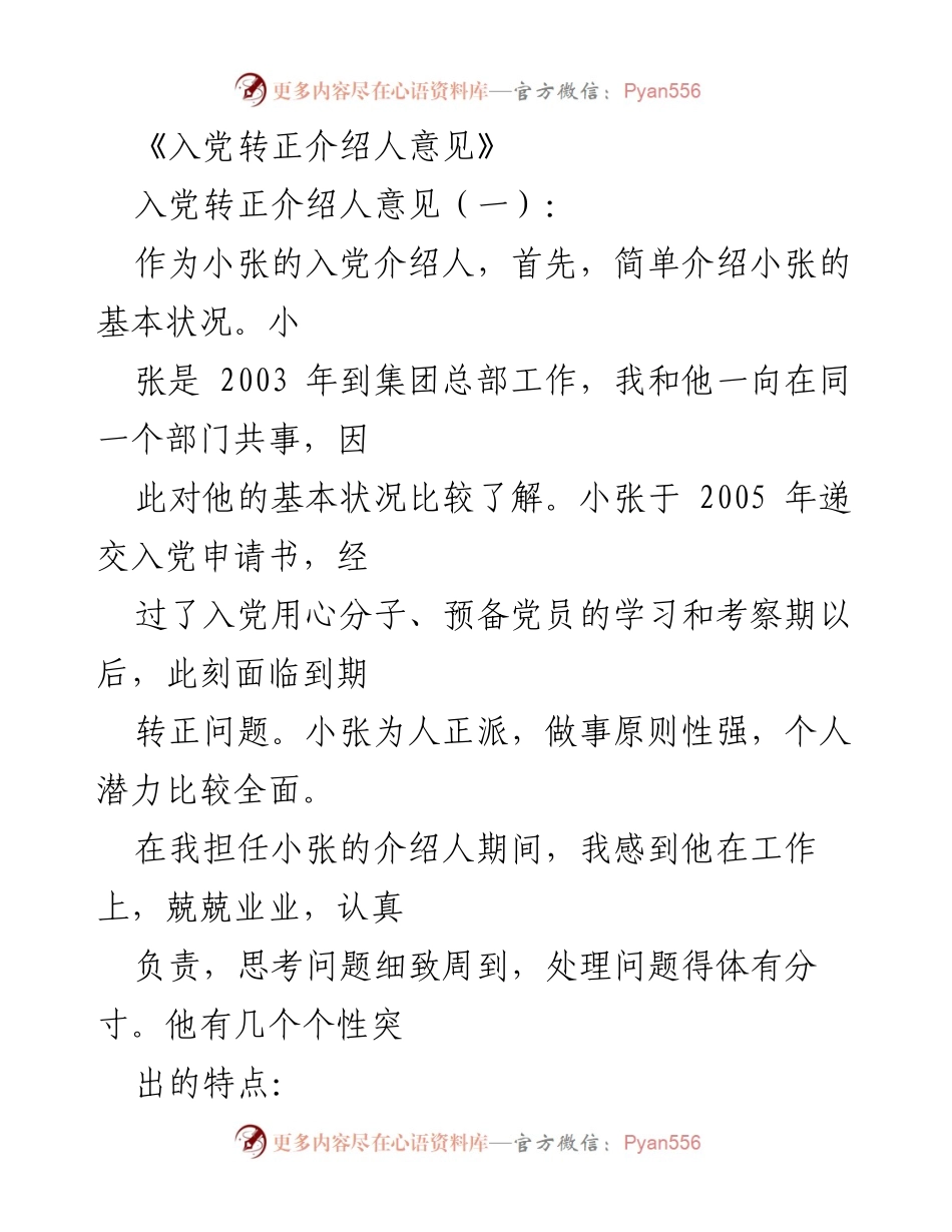 [发言] 入党转正大会 - 入党转正介绍人意见总结.docx_第1页