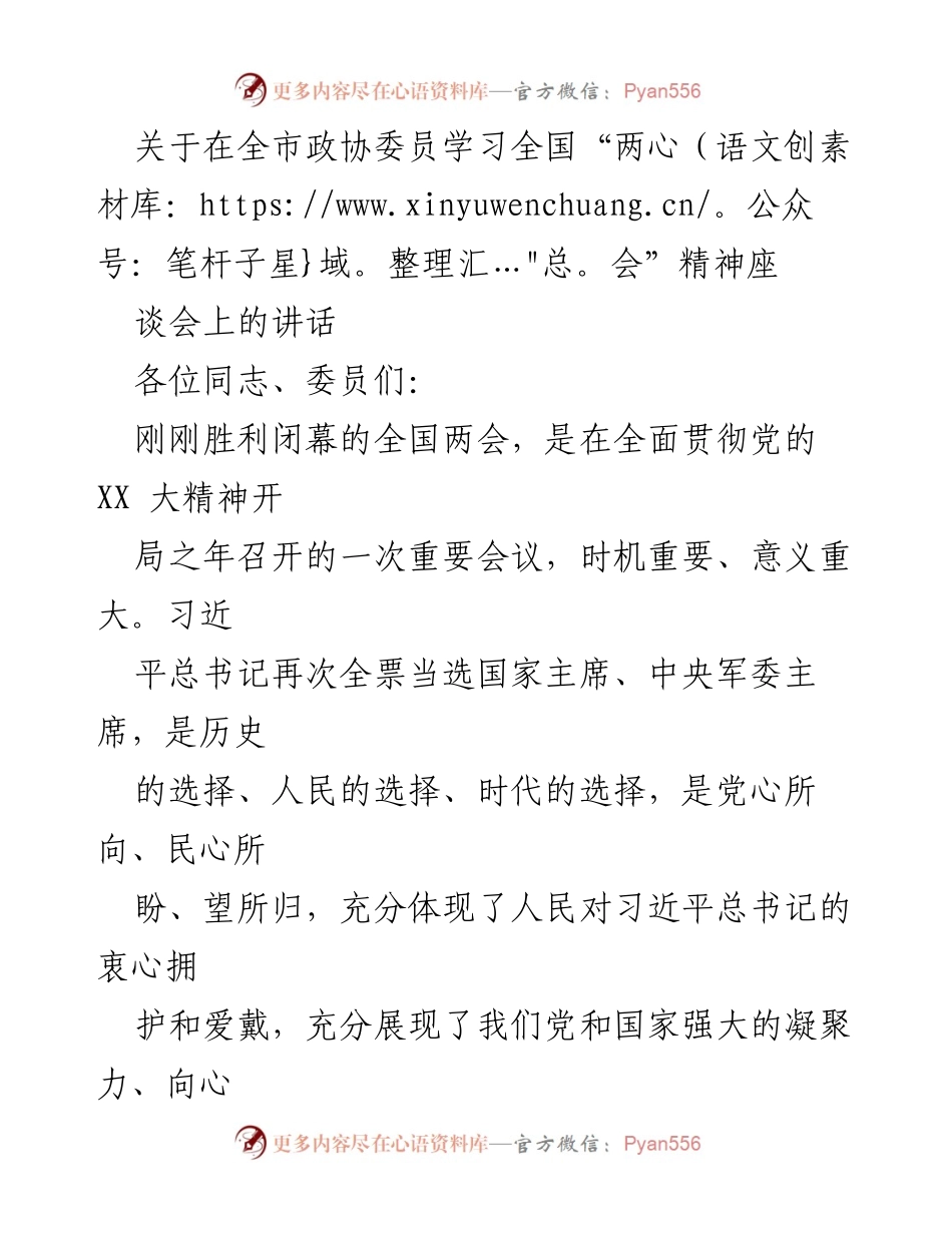 [发言] 全市政协委员学习全国“两会”精神座谈会 - 深入学习贯彻全国“两会”精神，推动高质量发展.docx_第1页