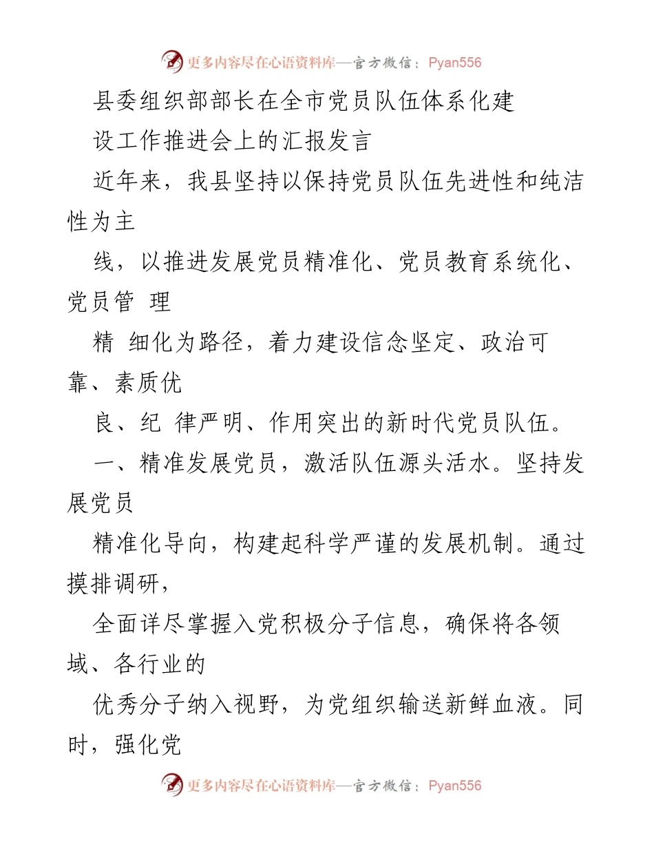 [发言] 全市党员队伍体系化建设工作推进会 - 加强党员队伍建设，提升整体素质与管理精细化.docx_第1页