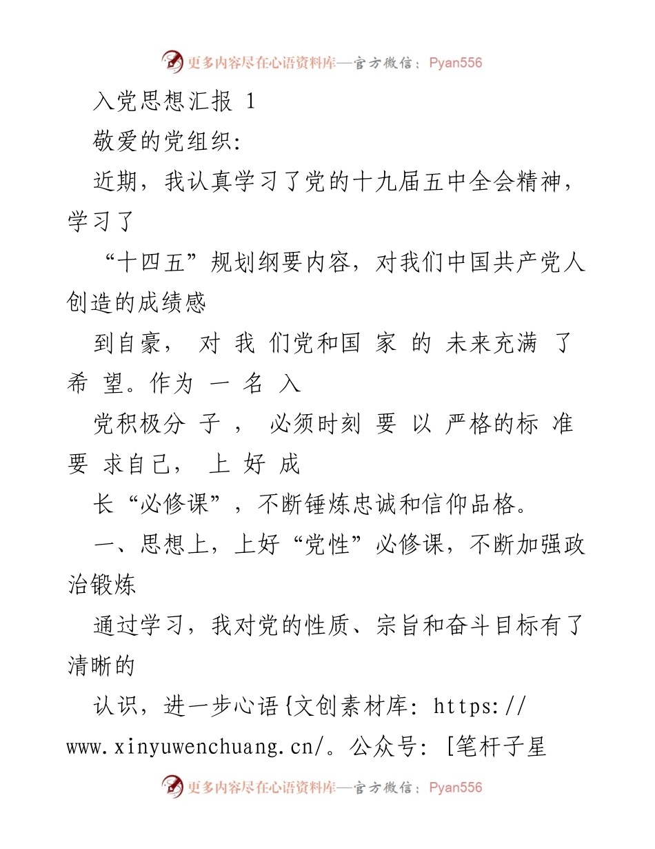 [发言] 入党思想汇报 - 坚定信仰，锤炼忠诚：我的入党思想汇报.docx_第1页