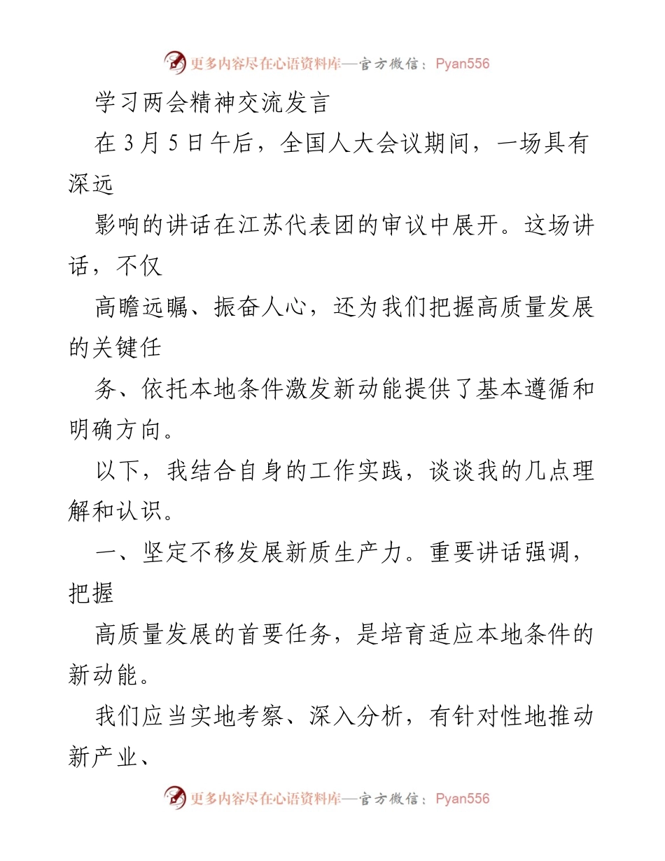 [发言] 全国人大会议 - 学习两会精神，推动高质量发展与创新.docx_第1页