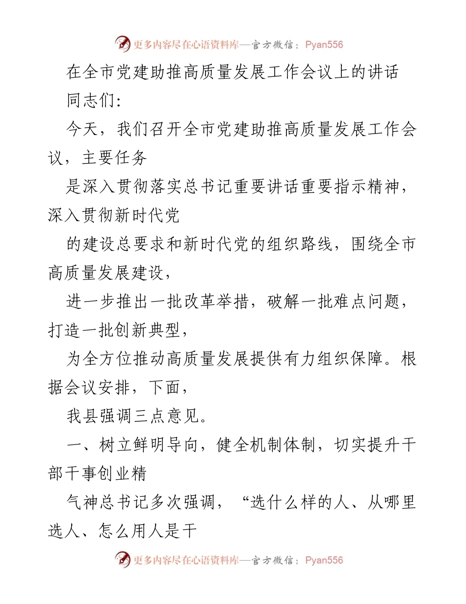 [发言] 全市党建助推高质量发展工作会议 - 加强干部队伍建设，推动高质量发展.docx_第1页