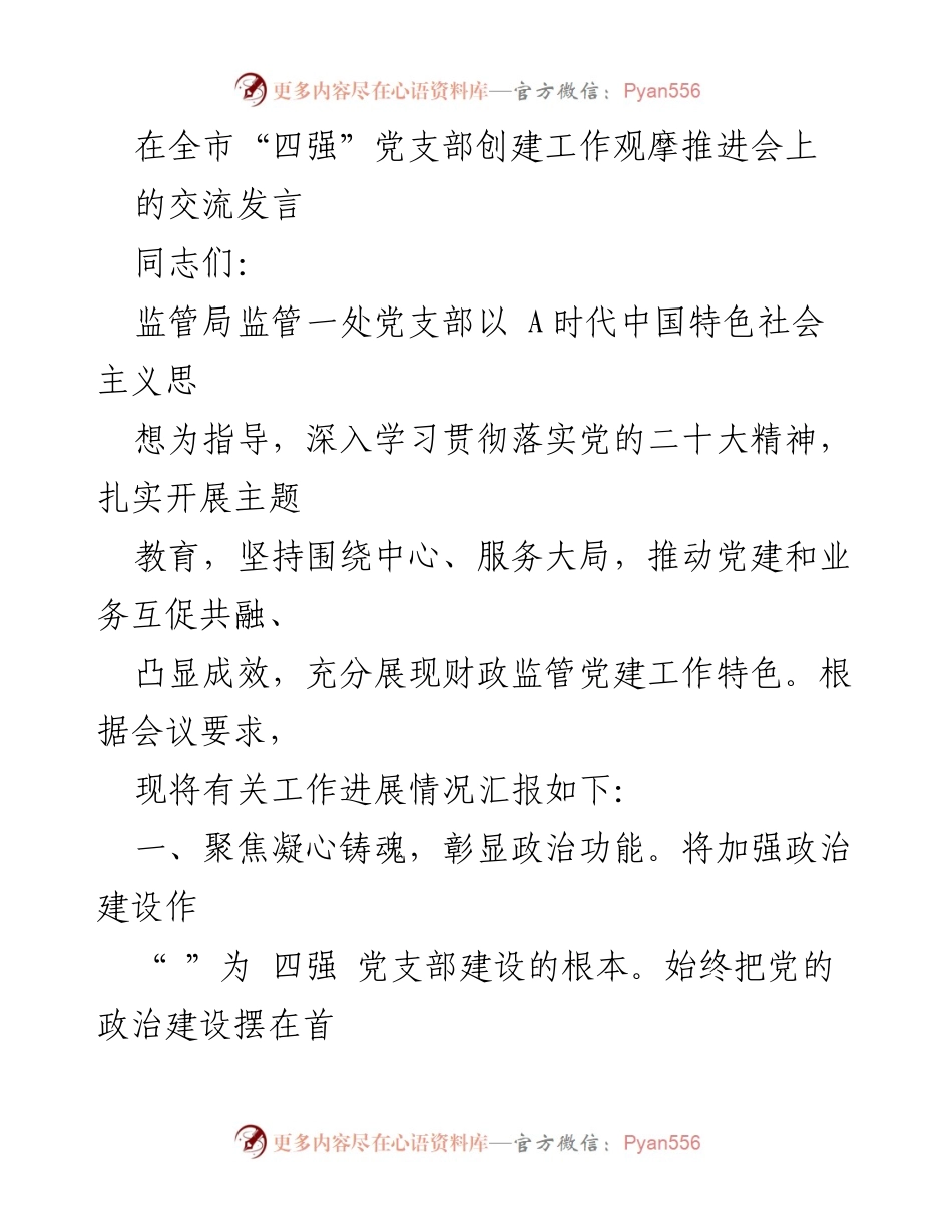 [发言] 全市“四强”党支部创建工作观摩推进会 - 加强政治建设与组织领导，推动财政监管党建工作新发展.docx_第1页