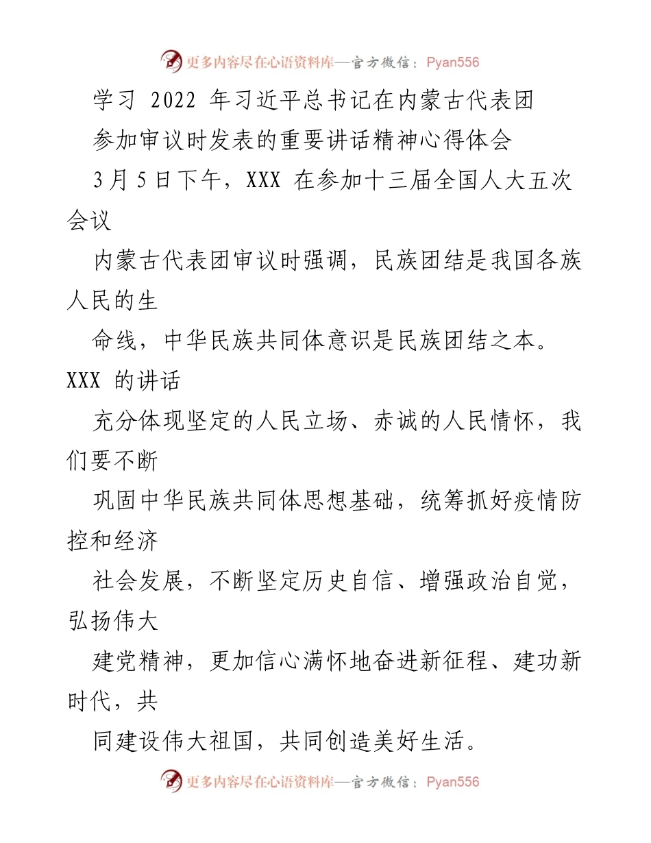 [发言] 全国人大会议 - 深入学习习近平总书记在内蒙古代表团重要讲话精神的心得体会.docx_第1页