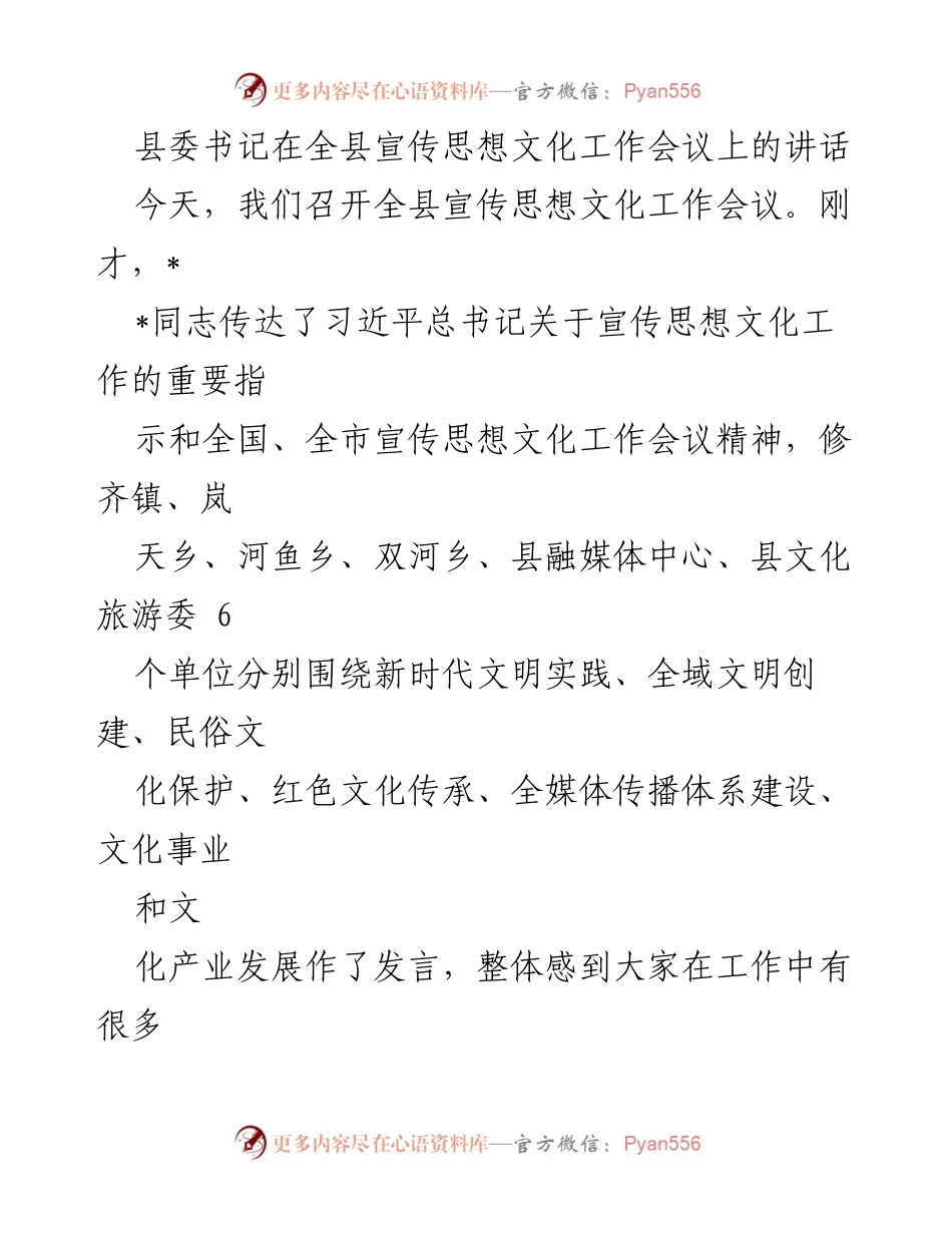 [发言] 全县宣传思想文化工作会议 - 深入学习习近平文化思想，推动宣传思想文化工作新发展.docx_第1页
