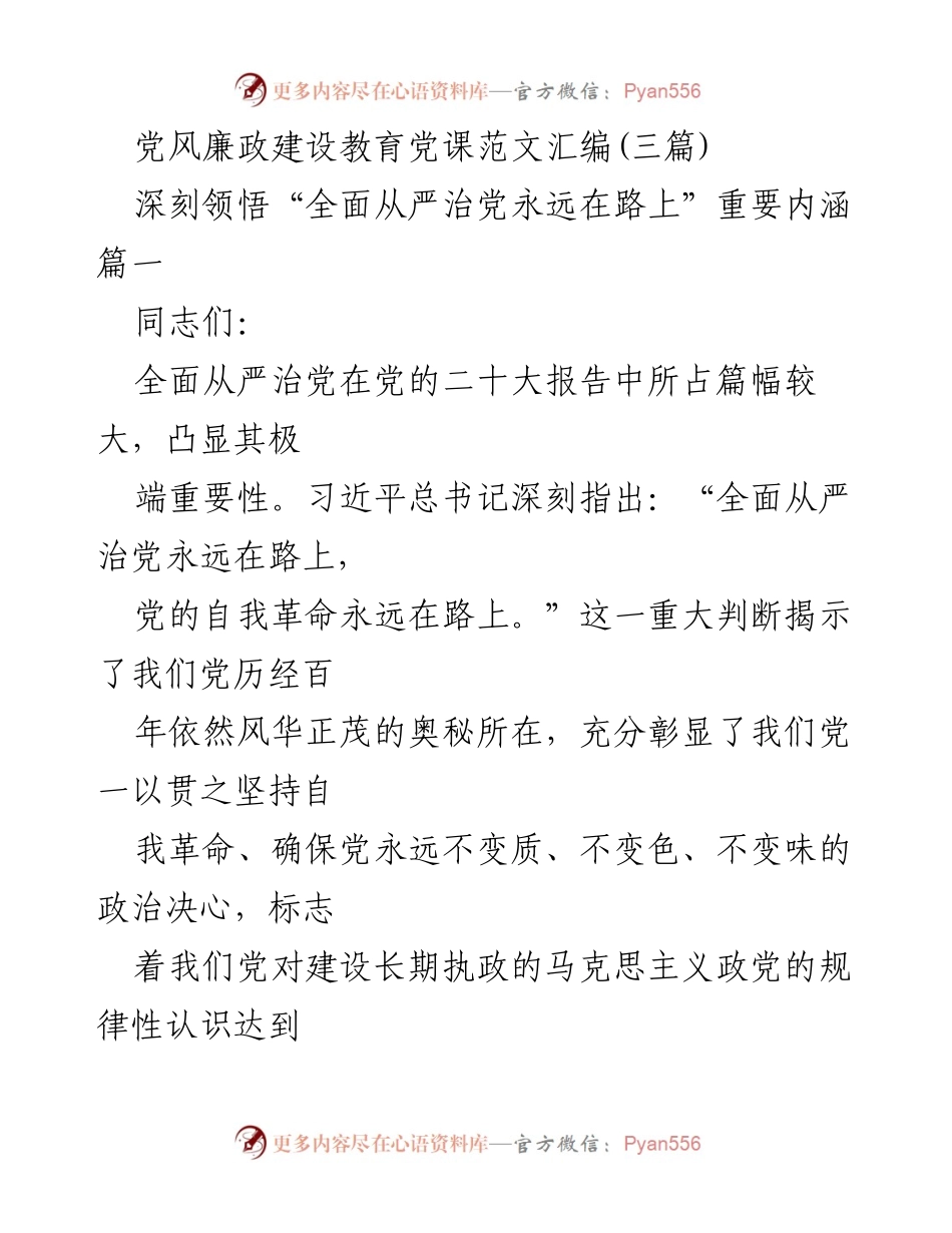 [发言] 党风廉政建设教育党课 - 深刻领悟“全面从严治党永远在路上”的重要内涵.docx_第1页