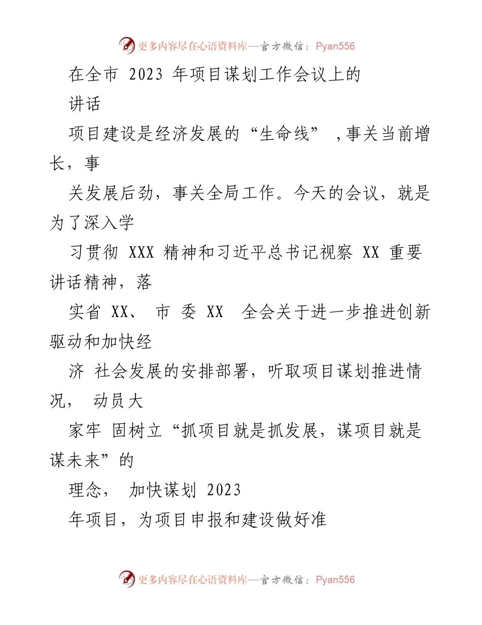 [发言] 全市2023年项目谋划工作会议 - 加快项目谋划推动经济高质量发展.docx_第1页