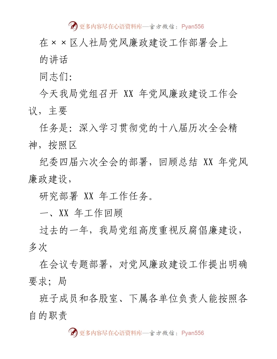 [发言] 党风廉政建设工作部署会 - 加强党风廉政建设，落实主体责任与作风建设.docx_第1页