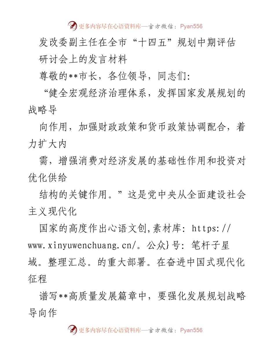 [发言] 全市“十四五”规划中期评估研讨会 - 强化发展规划引领高质量发展.docx_第1页