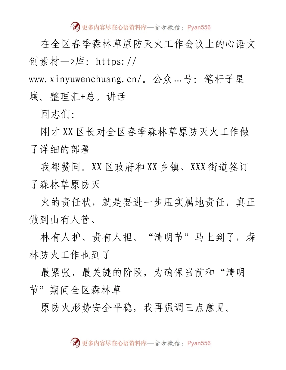 [发言] 全区春季森林草原防灭火工作会议 - 强化森林防火责任，确保安全稳定.docx_第1页