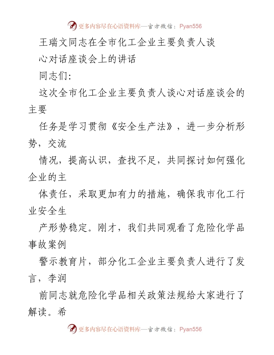[发言] 全市化工企业主要负责人谈心对话座谈会 - 加强化工企业安全生产责任的四点建议.docx_第1页