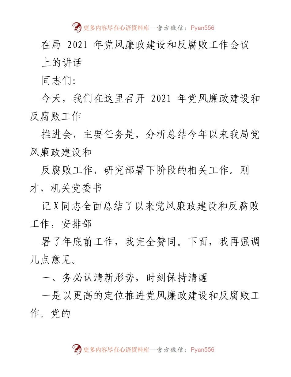 [发言] 党风廉政建设和反腐败工作会议 - 加强党风廉政建设，推进反腐败斗争新成效.docx_第1页