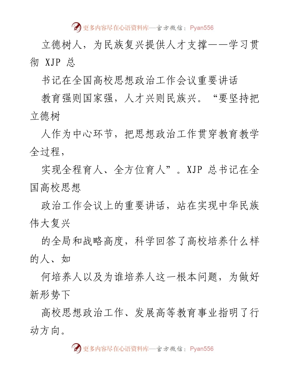 [发言] 全国高校思想政治工作会议 - 立德树人：为民族复兴提供人才支撑.docx_第1页