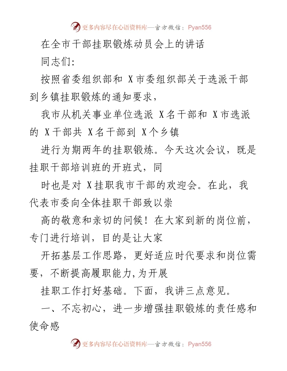 [发言] 全市干部挂职锻炼动员会 - “不忘初心，增强挂职锻炼责任感与使命感”.docx_第1页